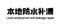 淮上本地防水（中讯网）